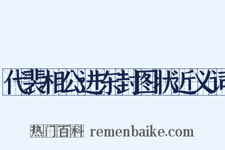 代裴相公进东封图状近义词是什么意思的图片